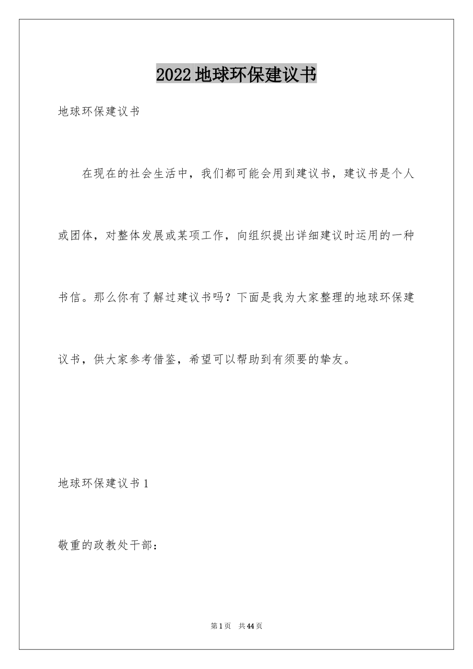 2024地球环保建议书_9_第1页