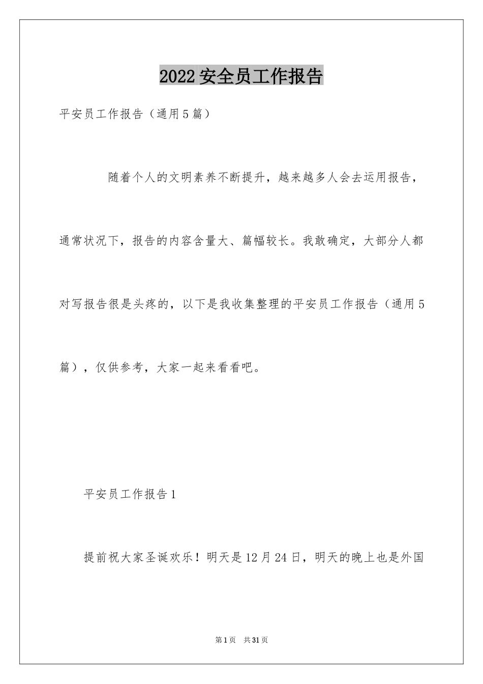 2024安全员工作报告_第1页