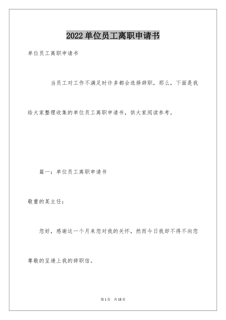 2024单位员工离职申请书_第1页