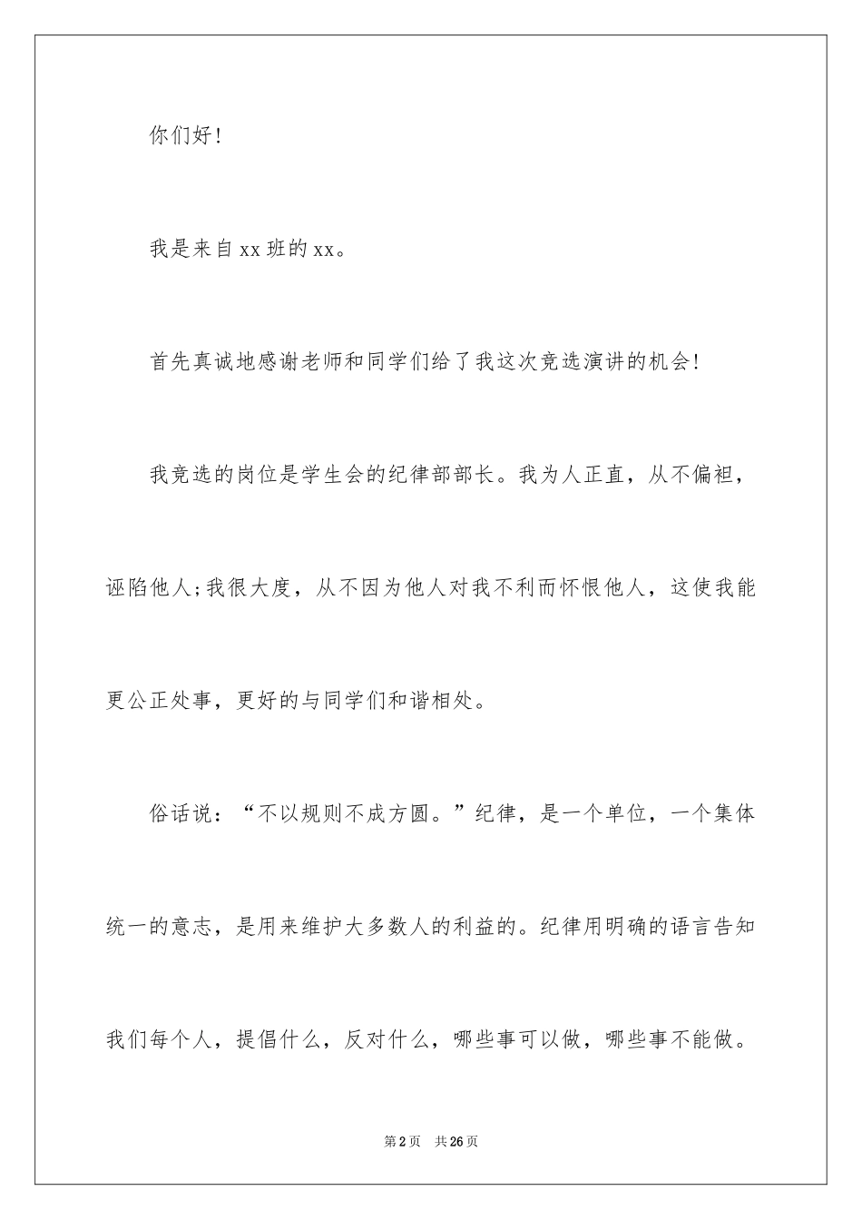 2024学生会纪律部部长竞选演讲稿_1_第2页