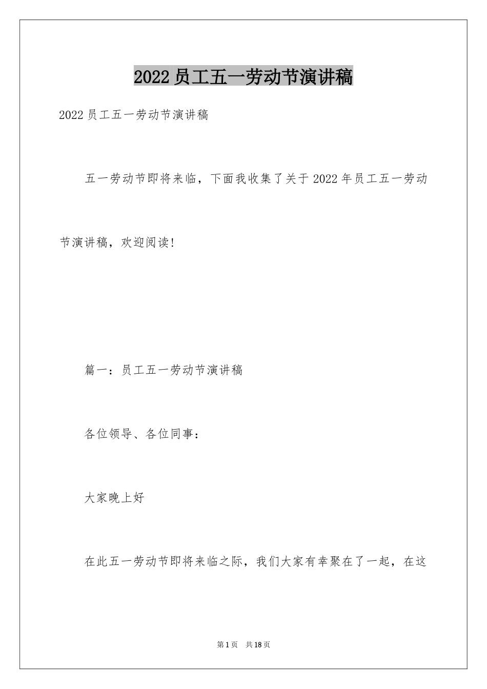 2024员工五一劳动节演讲稿_3_第1页