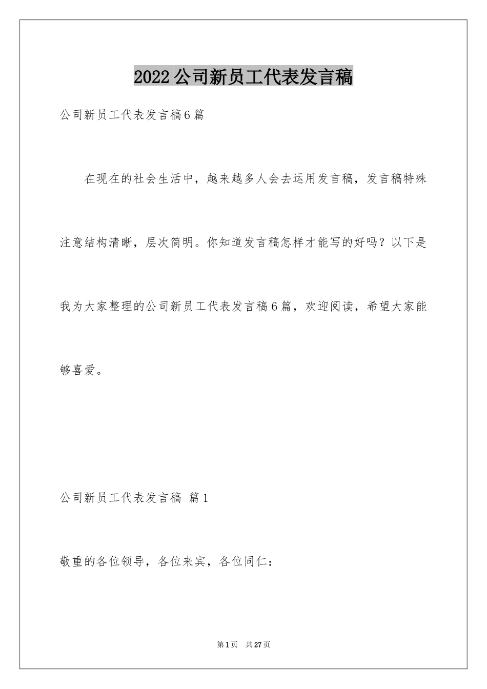 2024公司新员工代表发言稿_16_第1页