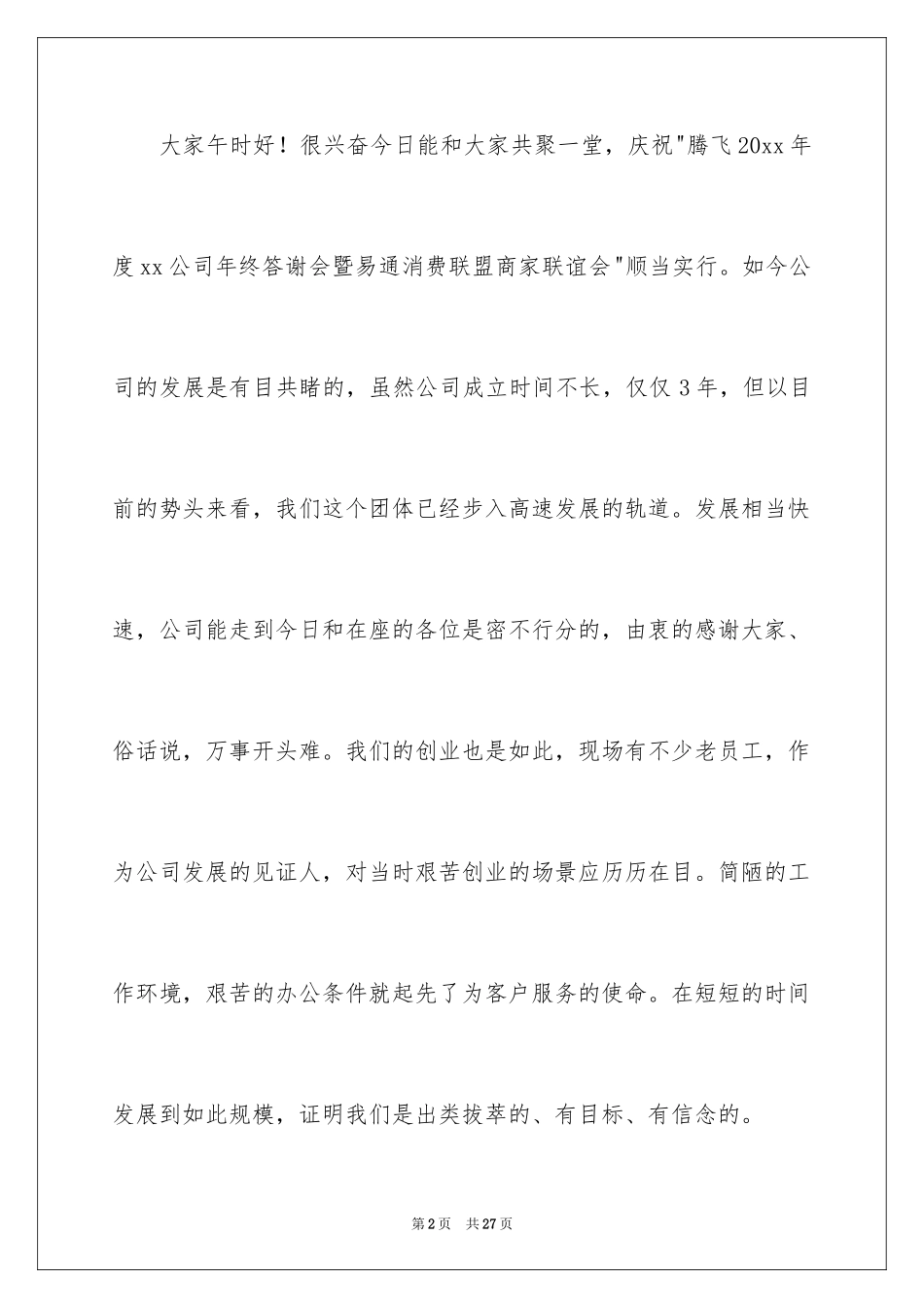 2024公司新员工代表发言稿_16_第2页
