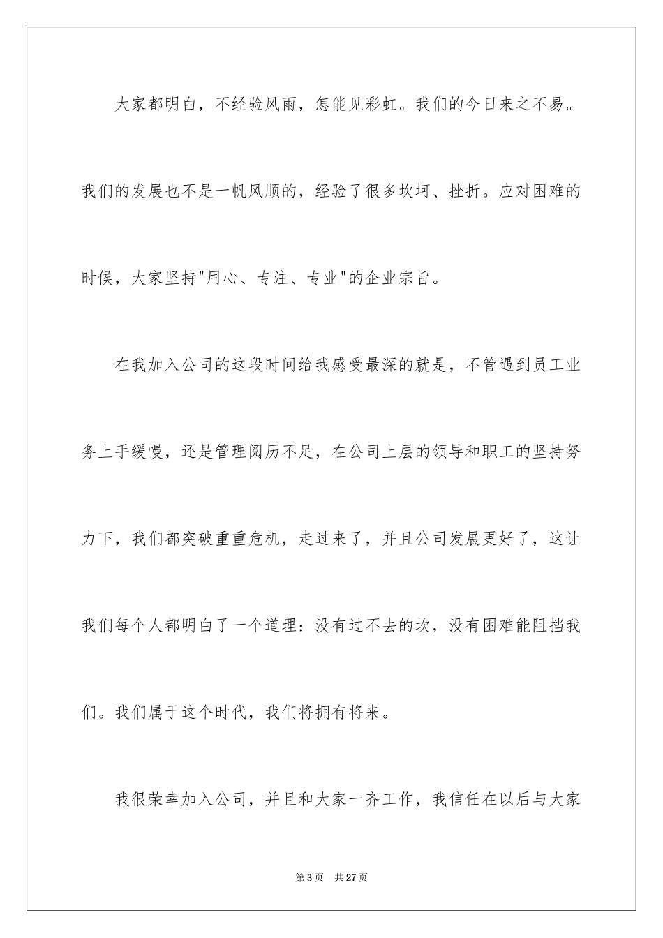 2024公司新员工代表发言稿_16_第3页