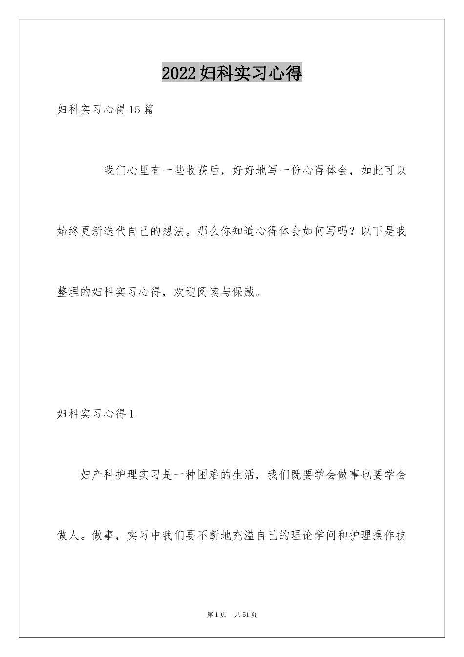 2024妇科实习心得_2_第1页