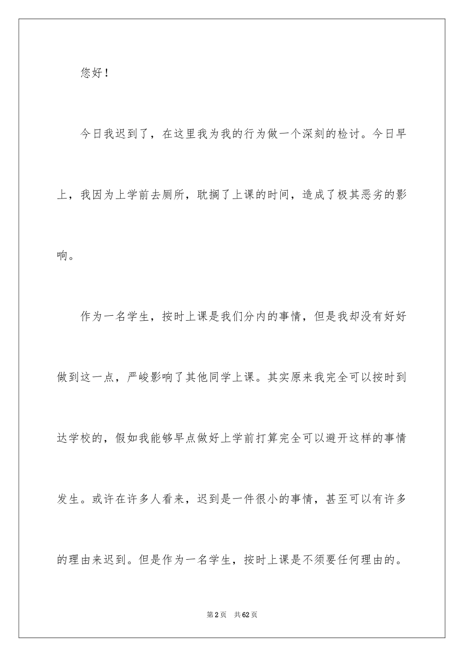 2024学生上课迟到检讨书_6_第2页