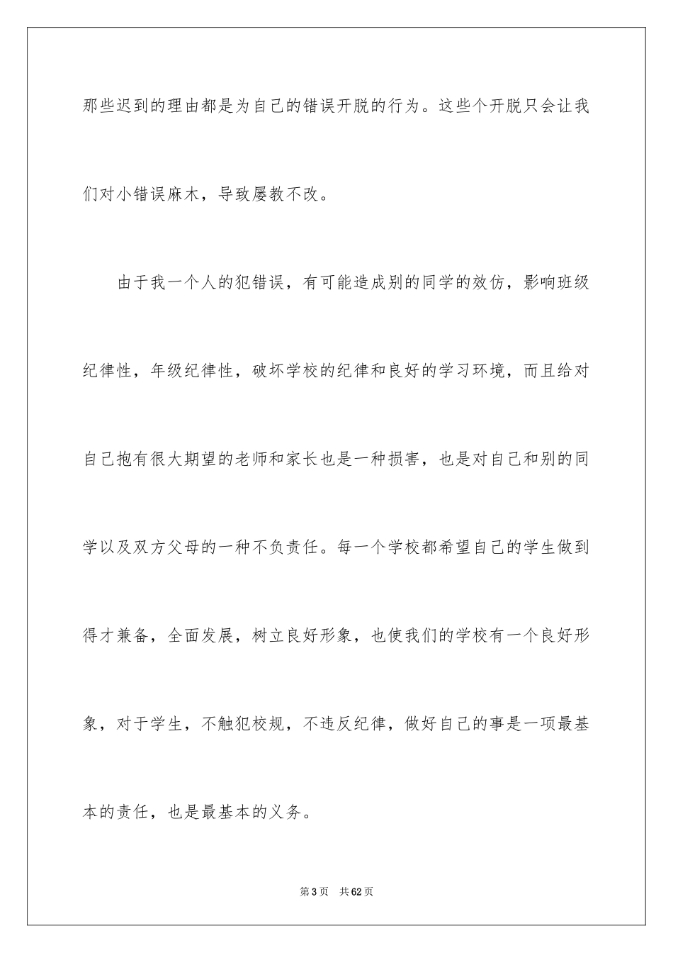 2024学生上课迟到检讨书_6_第3页