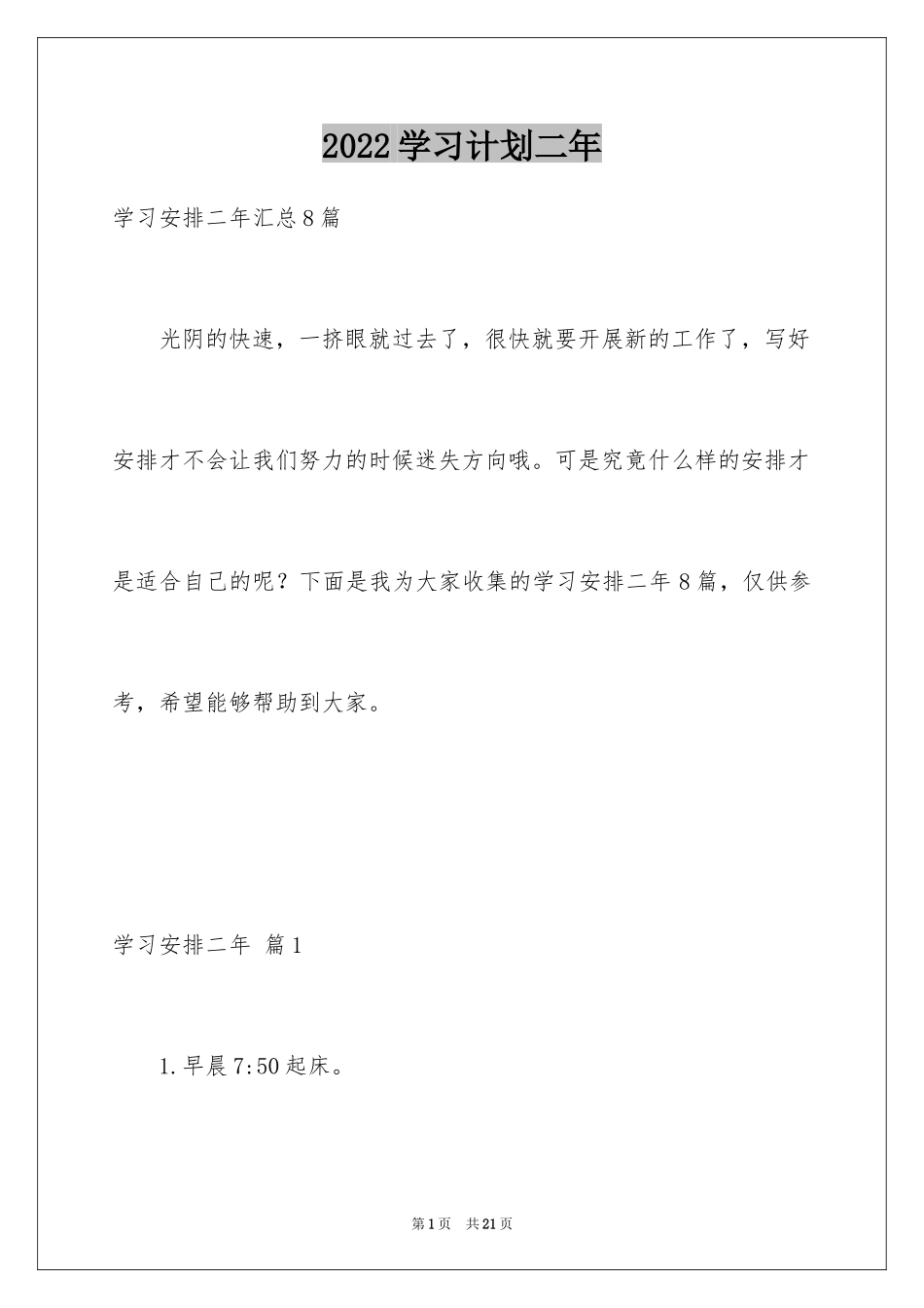 2024学习计划二年_4_第1页