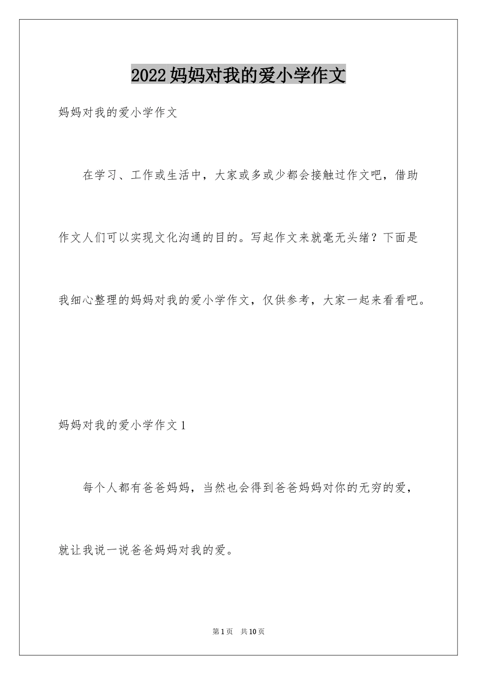 2024妈妈对我的爱小学作文_1_第1页