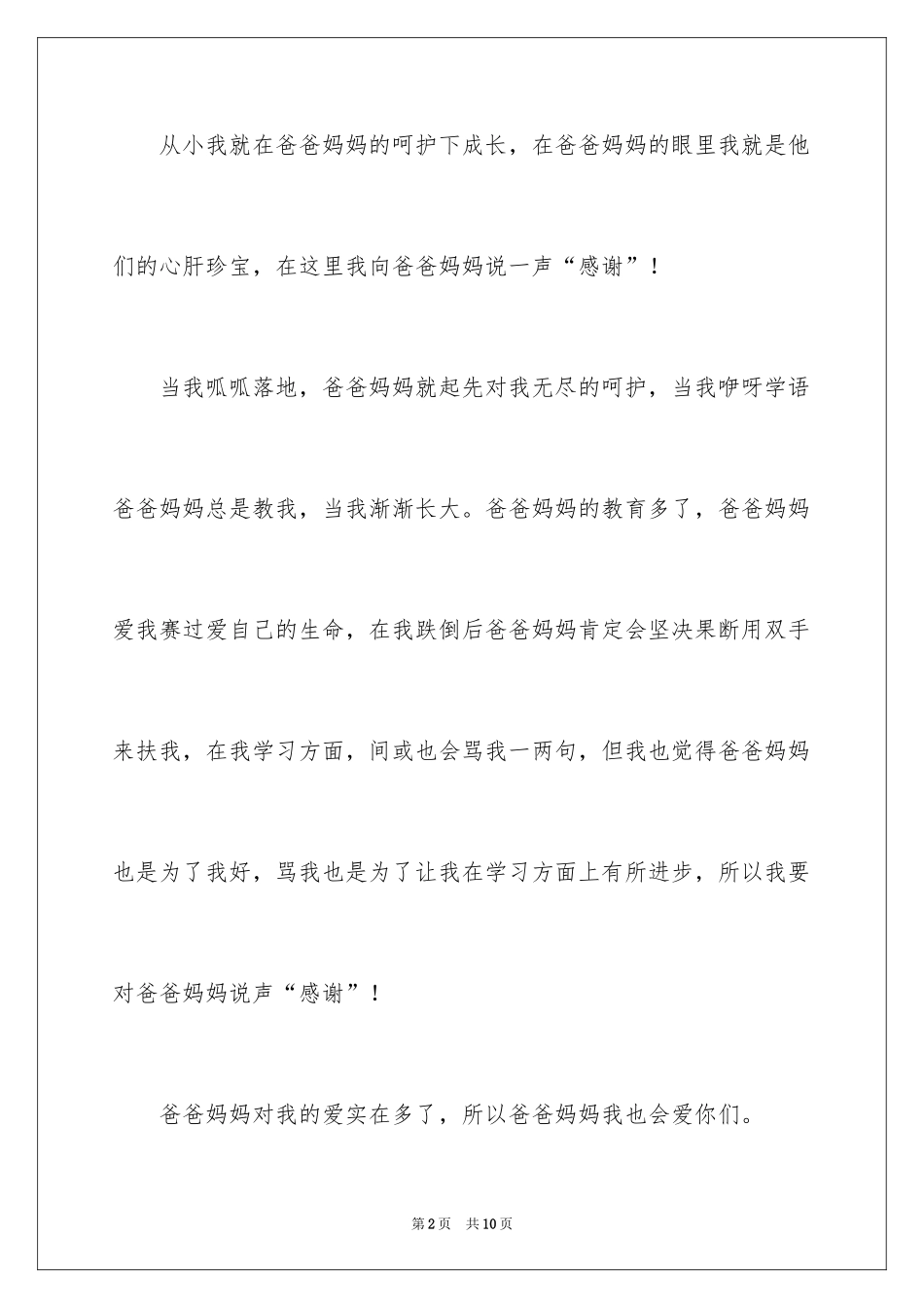 2024妈妈对我的爱小学作文_1_第2页