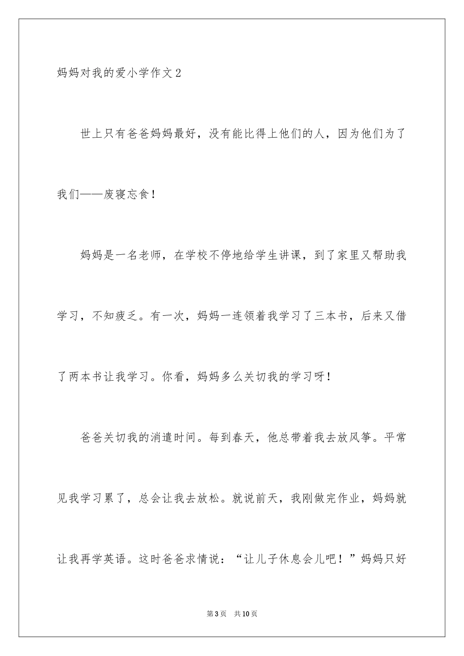 2024妈妈对我的爱小学作文_1_第3页