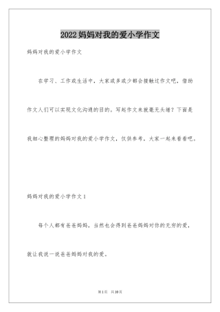 2024妈妈对我的爱小学作文_1