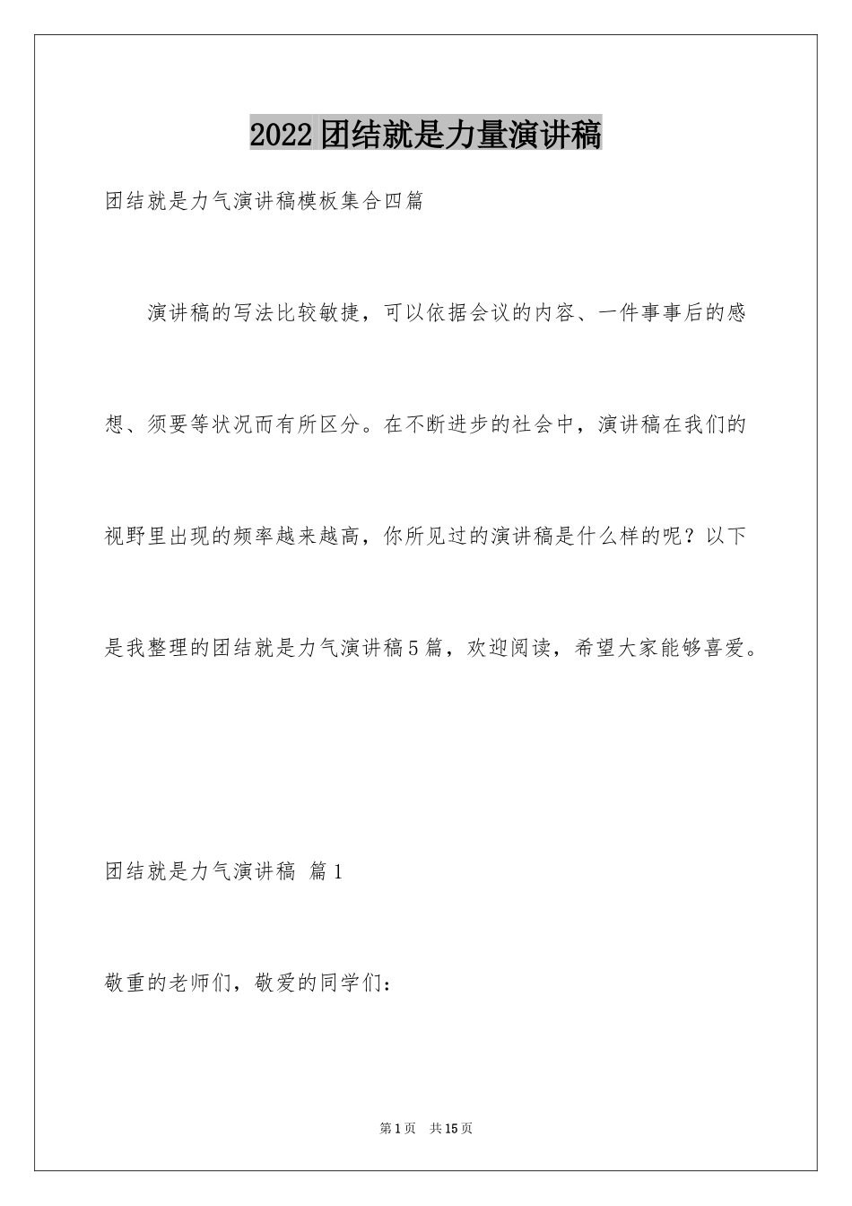 2024团结就是力量演讲稿_530_第1页