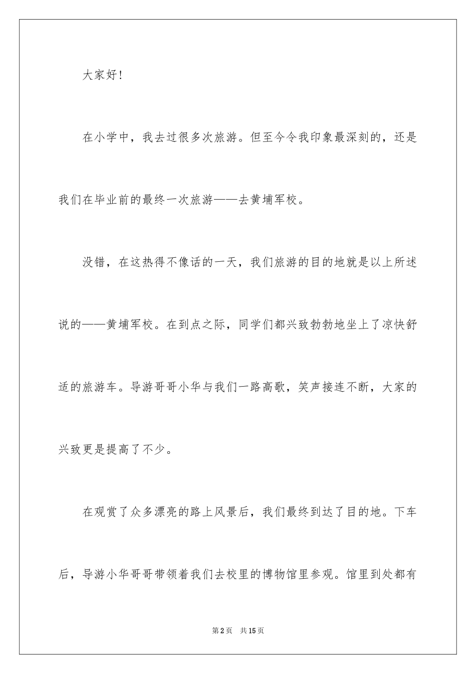 2024团结就是力量演讲稿_530_第2页