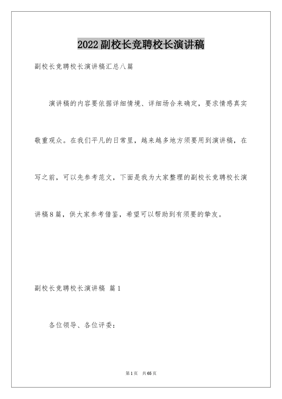 2024副校长竞聘校长演讲稿_153_第1页