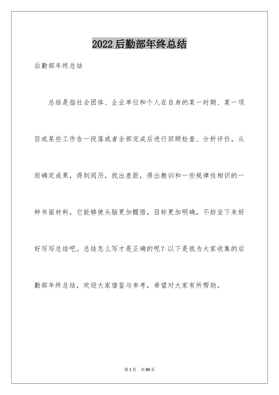 2024后勤部年终总结_第1页