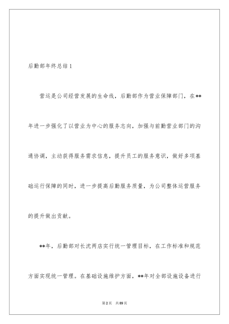 2024后勤部年终总结_第2页