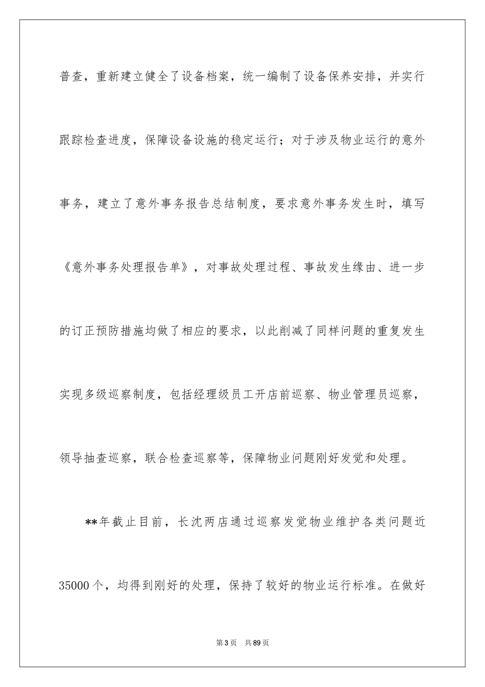 2024后勤部年终总结_第3页