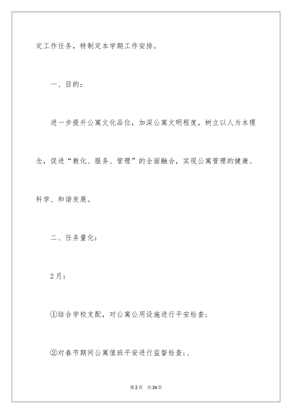 2024公寓工作计划_4_第2页