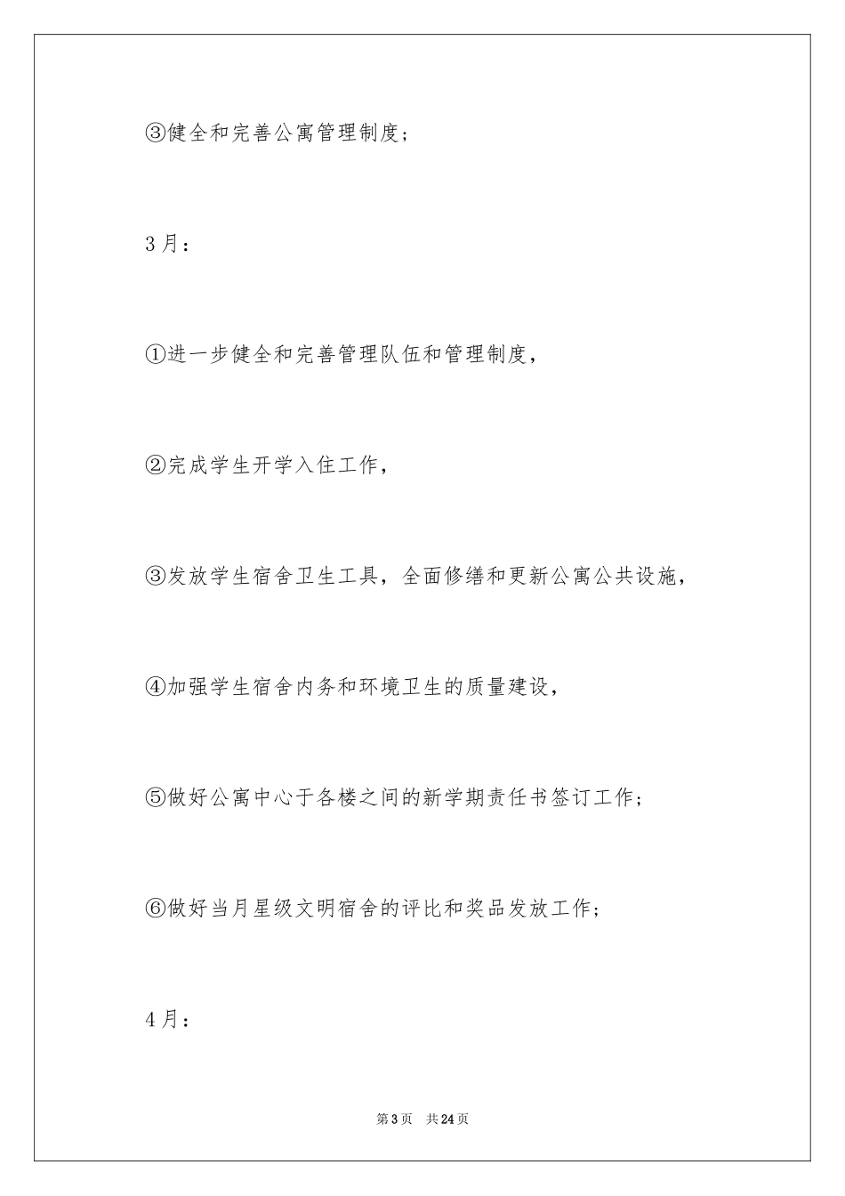 2024公寓工作计划_4_第3页