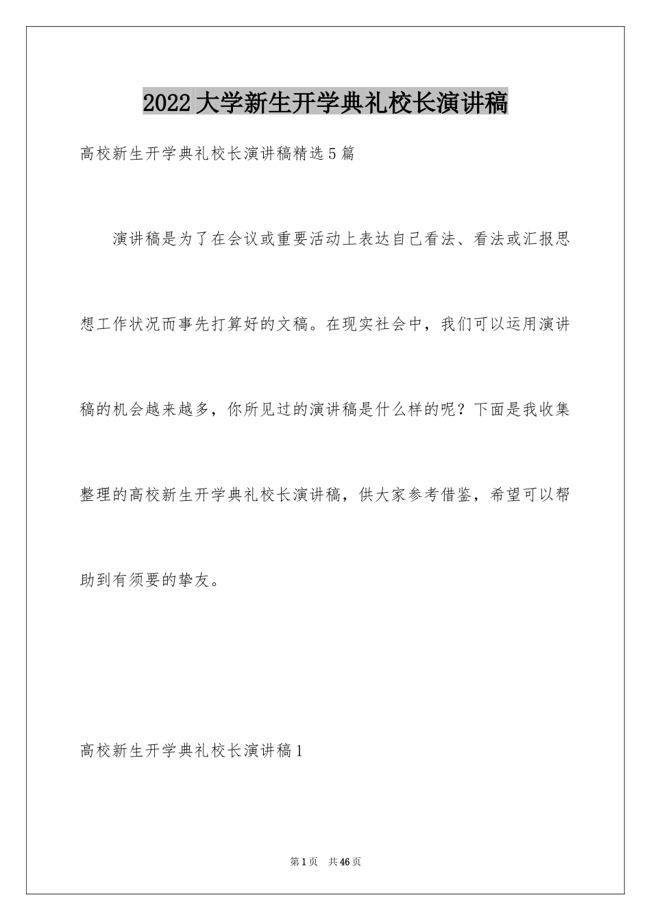 2024大学新生开学典礼校长演讲稿_3_第1页