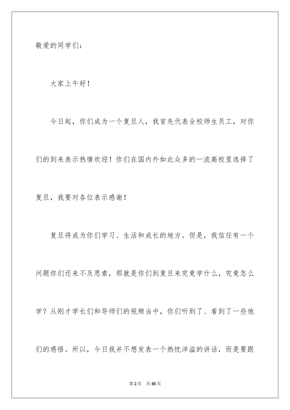 2024大学新生开学典礼校长演讲稿_3_第2页