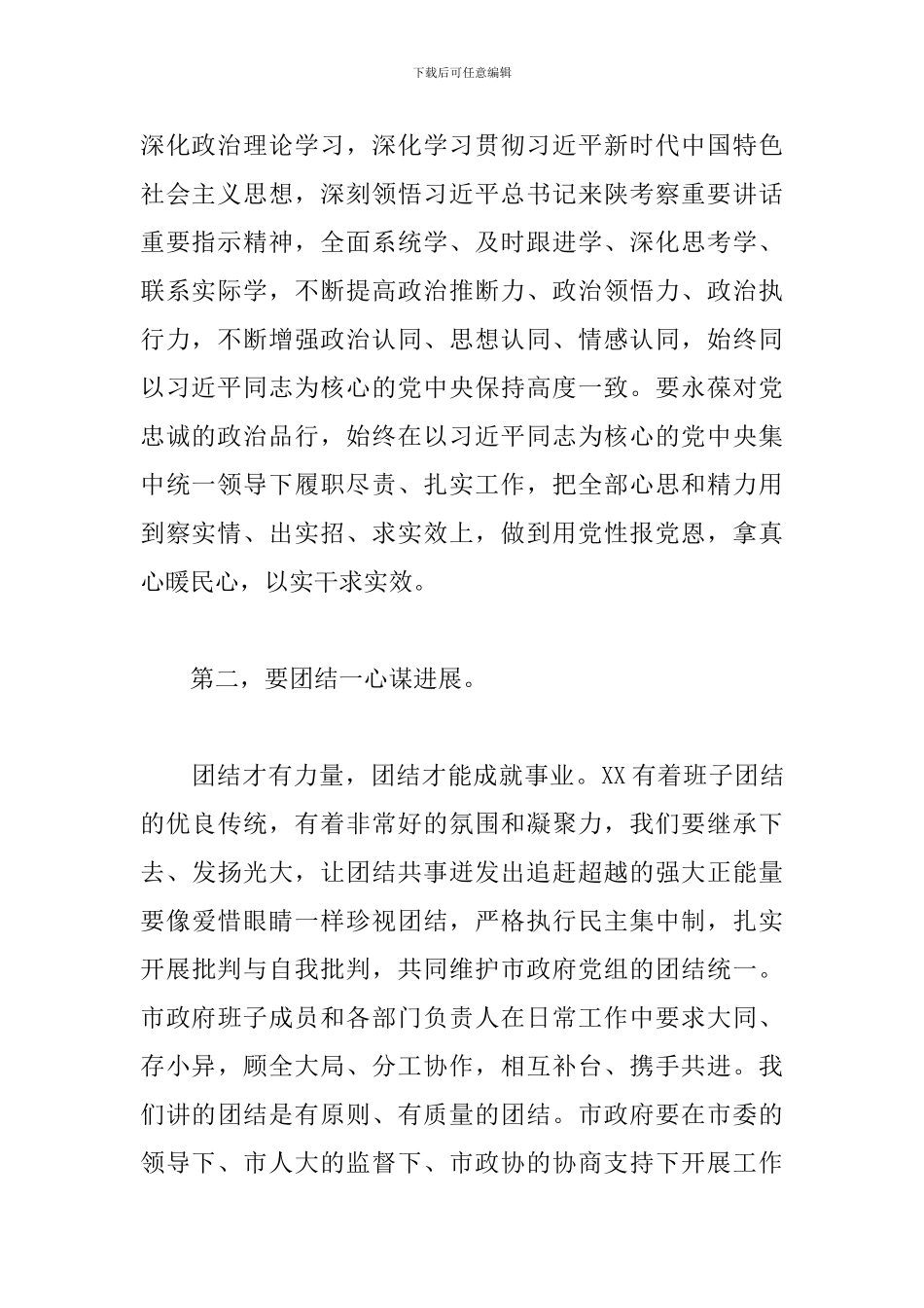 领导干部在全市党组会议上的发言_第2页