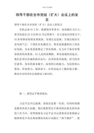 领导干部在全市党组会议上的发言