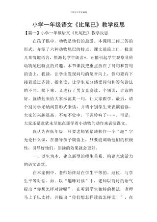 小学一年级语文《比尾巴》教学反思