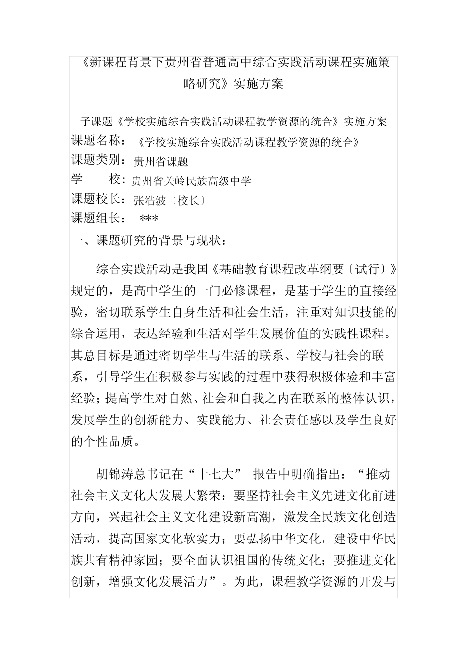 新课程背景下贵州省普通高中综合实践活动课程实施策略研1 _第1页