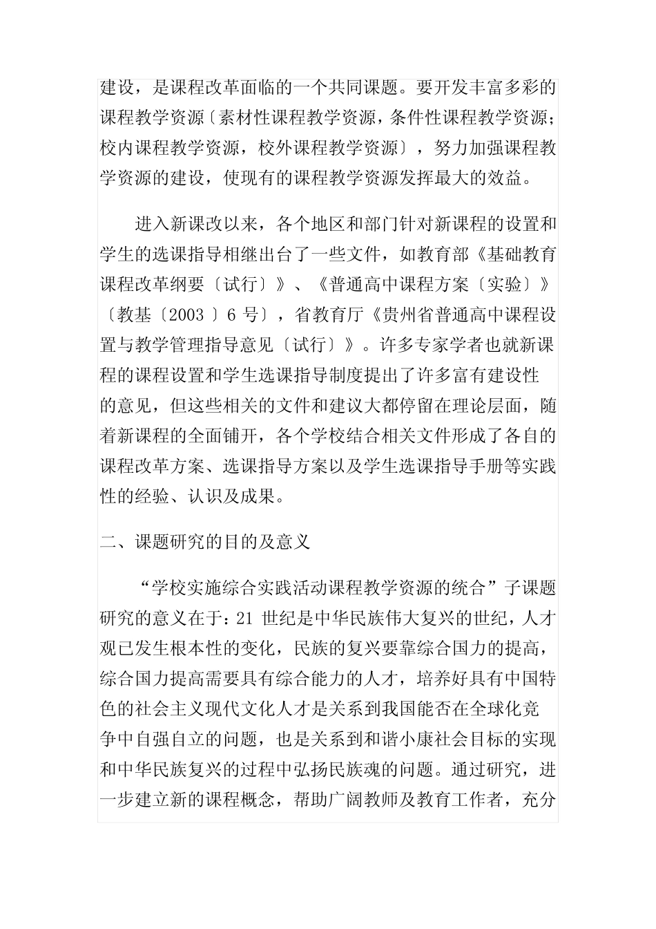 新课程背景下贵州省普通高中综合实践活动课程实施策略研1 _第2页