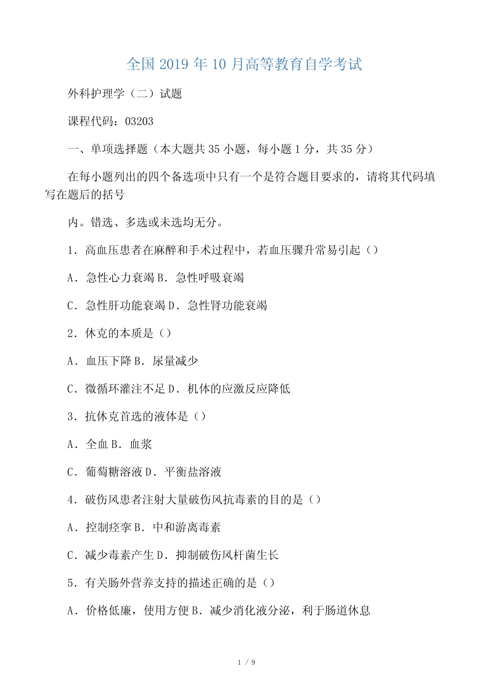 10月全国外科护理学(二)自考试题及答案解析 _第1页