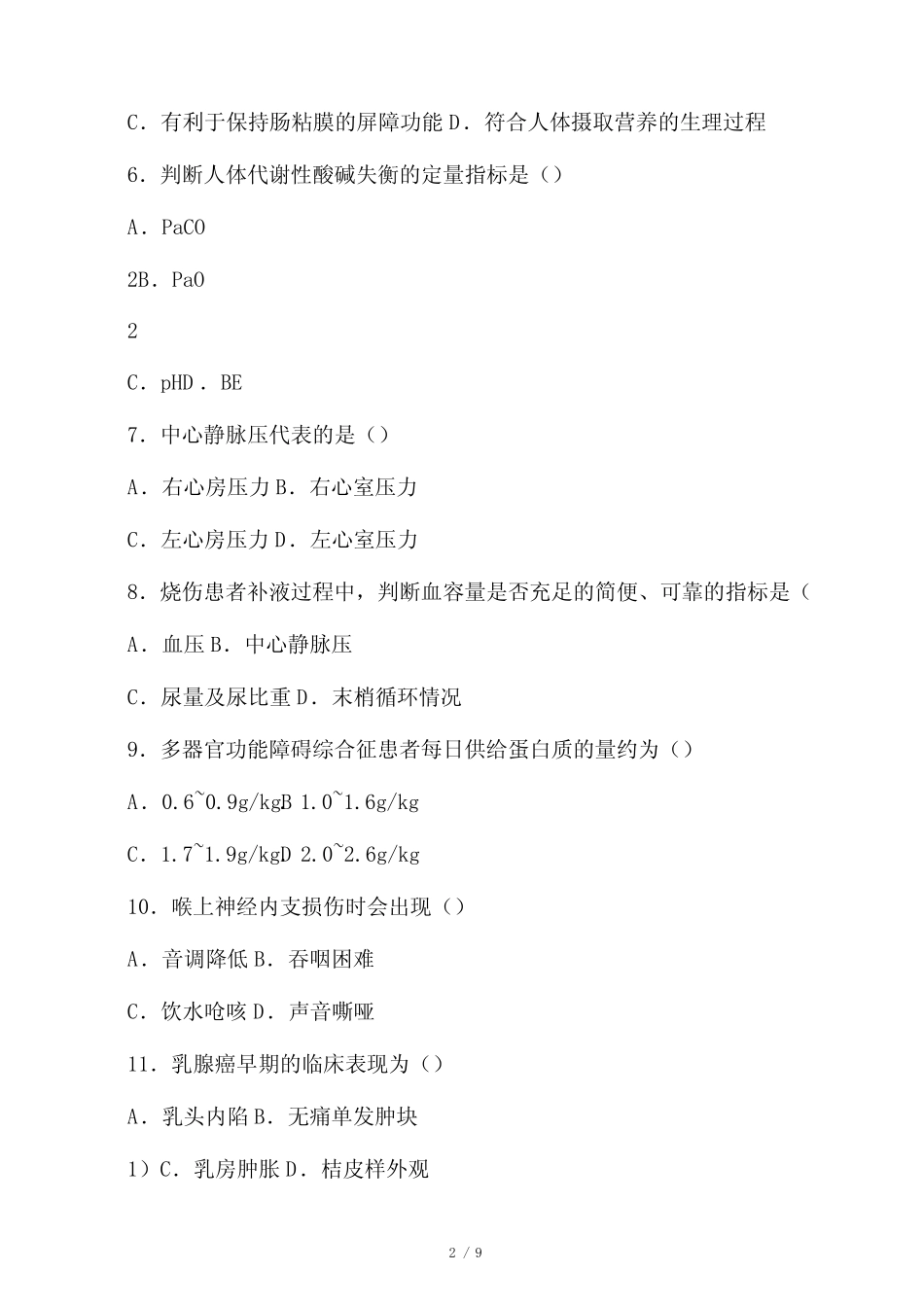 10月全国外科护理学(二)自考试题及答案解析 _第2页