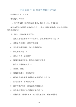 10月全国外科护理学(二)自考试题及答案解析 