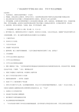 广西北部湾中学等校2023-2024学年中考历史押题卷含解析 