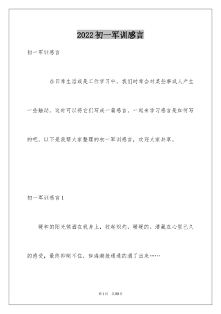 2024初一军训感言_8