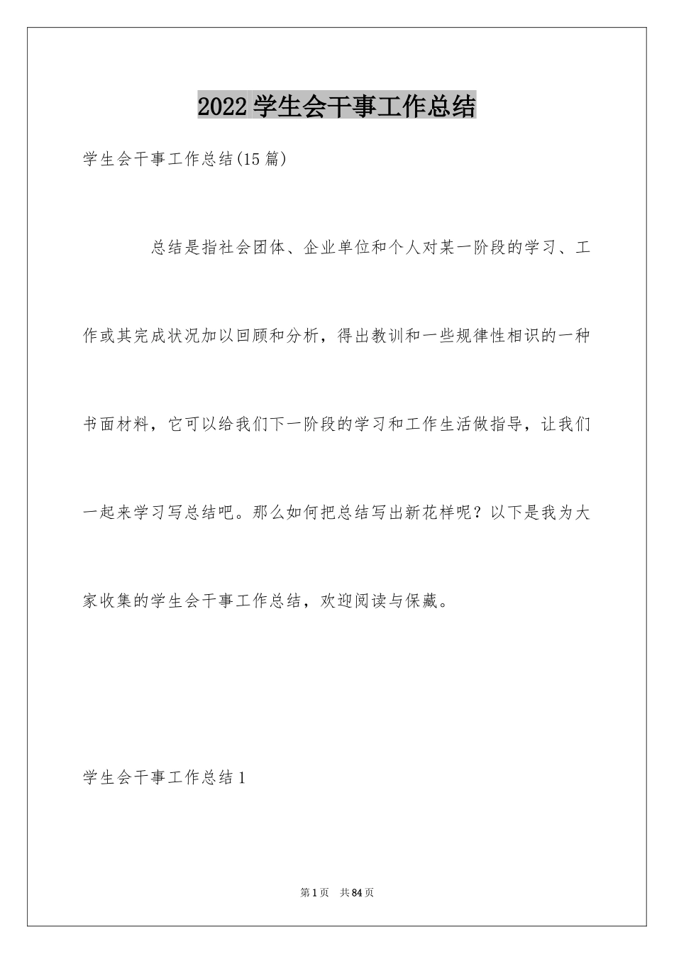 2024学生会干事工作总结_3_第1页