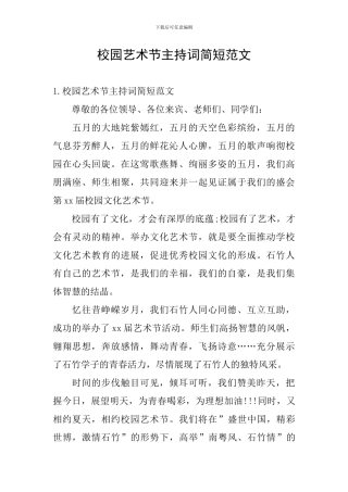 校园艺术节主持词简短范文