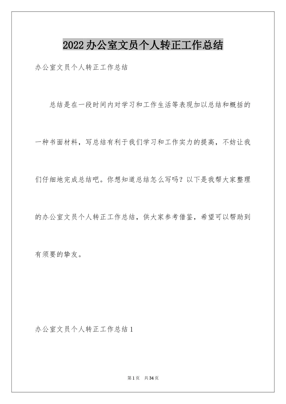 2024办公室文员个人转正工作总结_2_第1页
