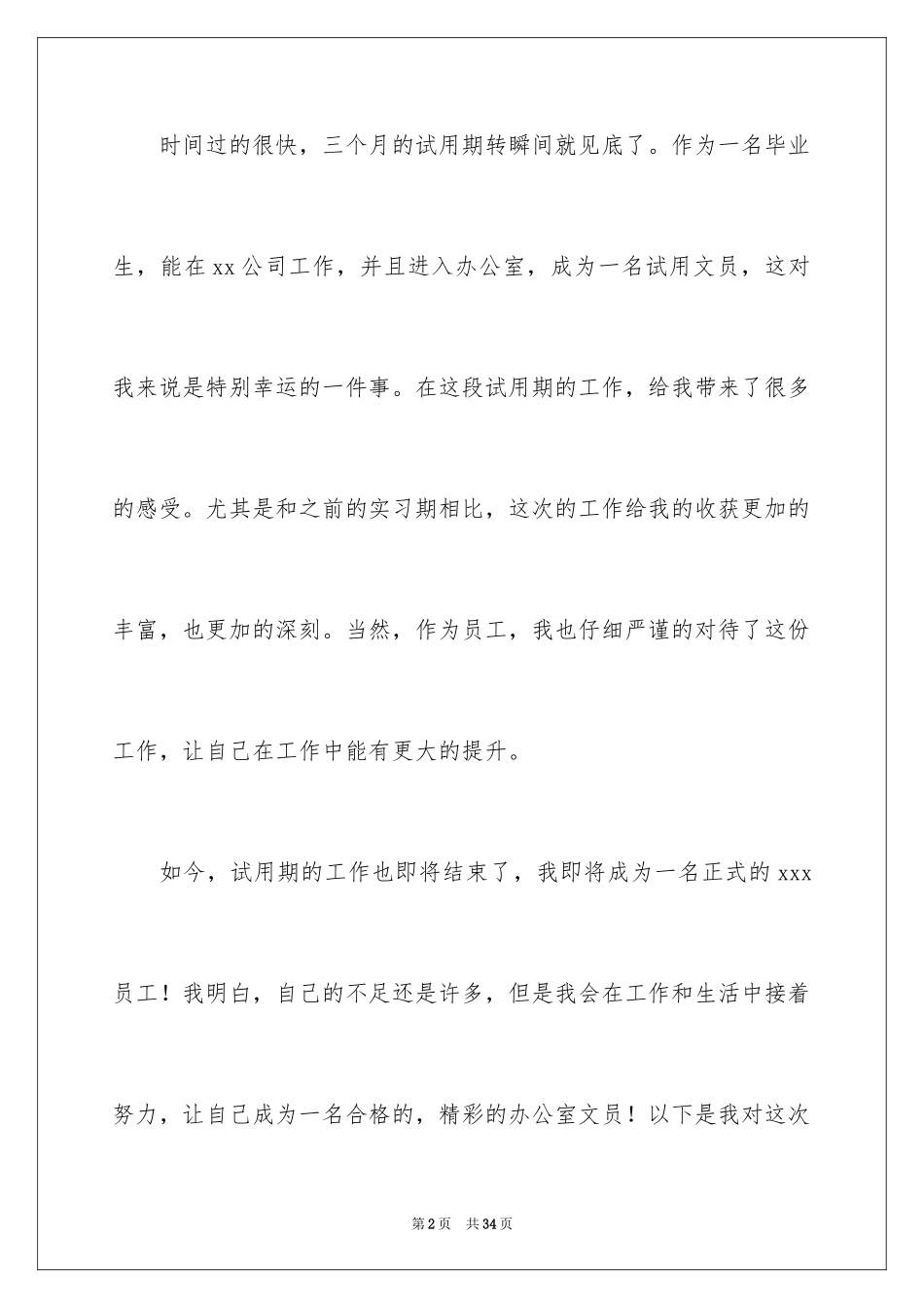 2024办公室文员个人转正工作总结_2_第2页