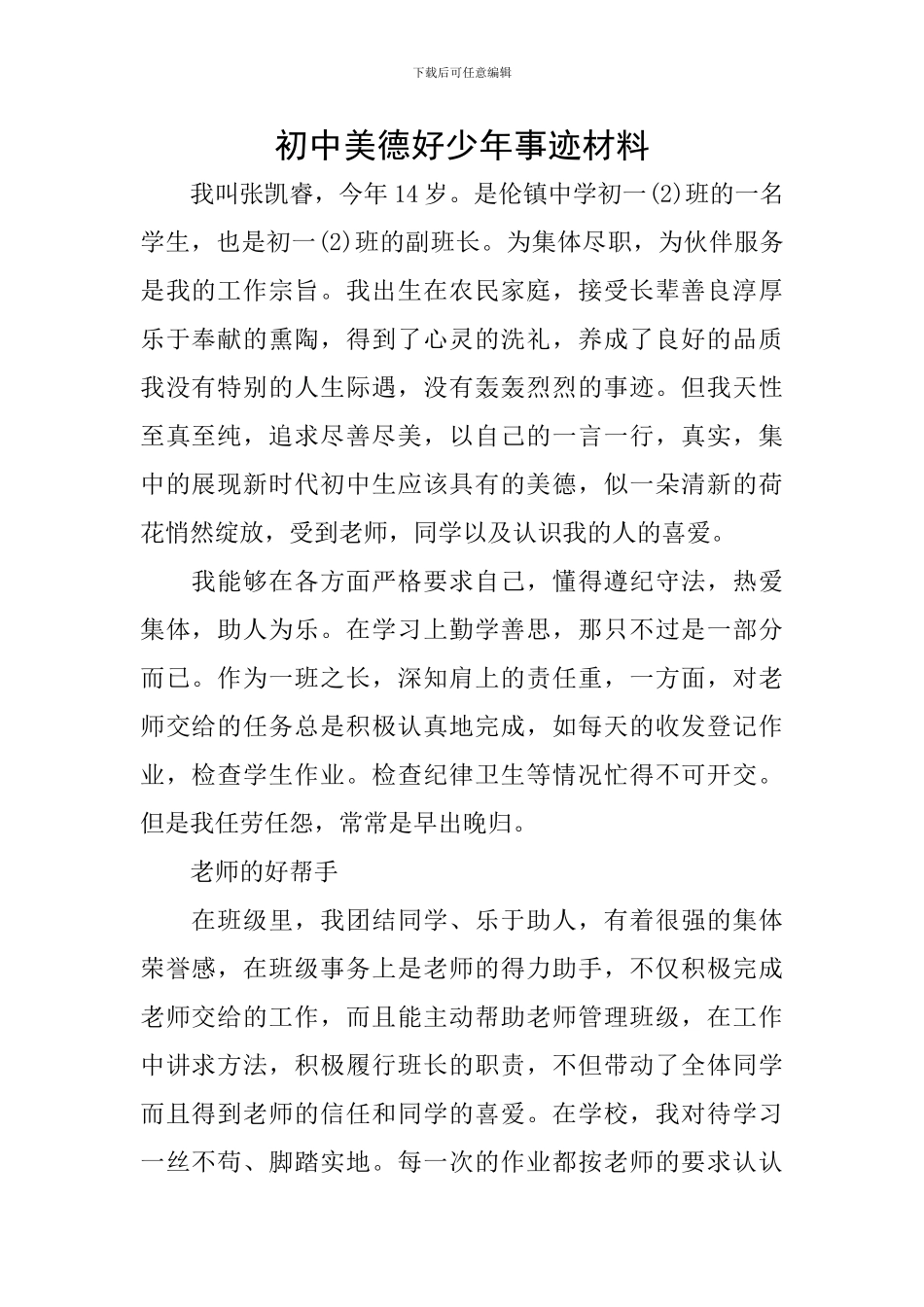 初中美德好少年事迹材料_第1页