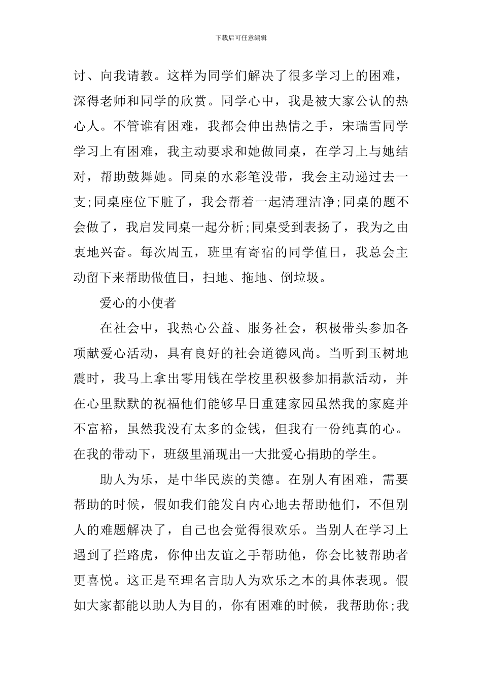 初中美德好少年事迹材料_第3页