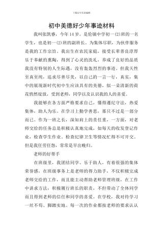 初中美德好少年事迹材料