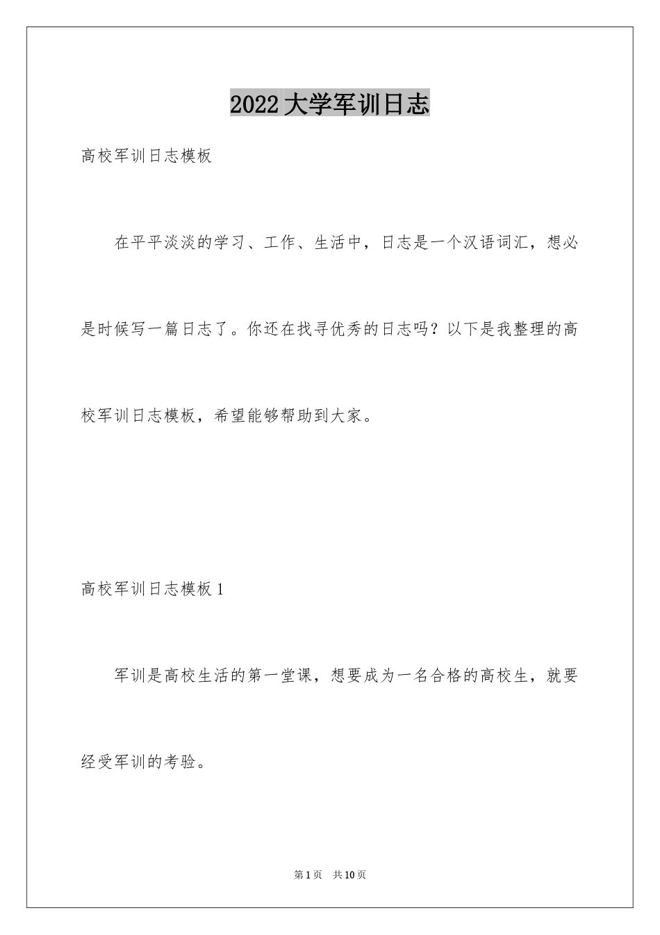 2024大学军训日志_10_第1页