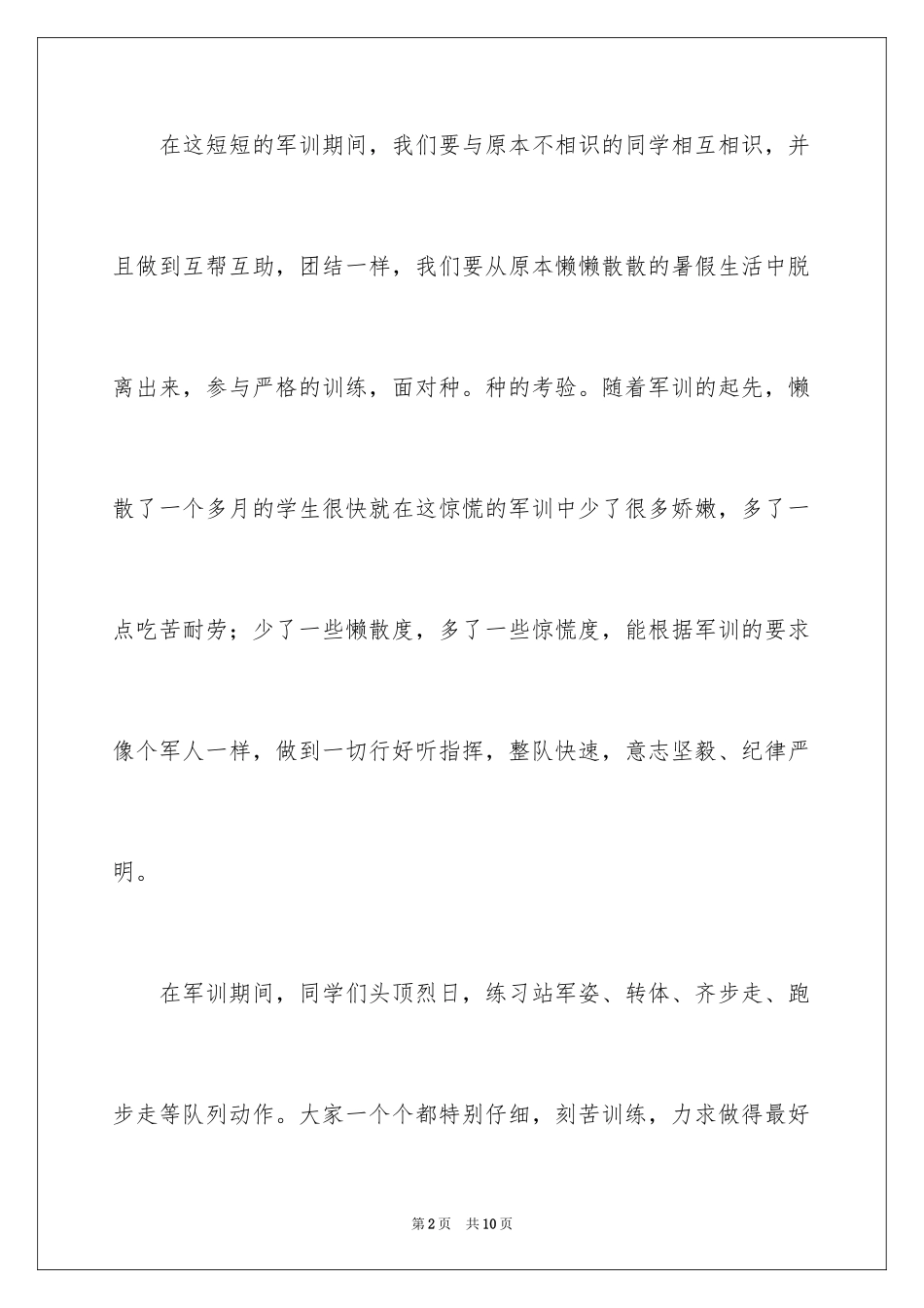 2024大学军训日志_10_第2页