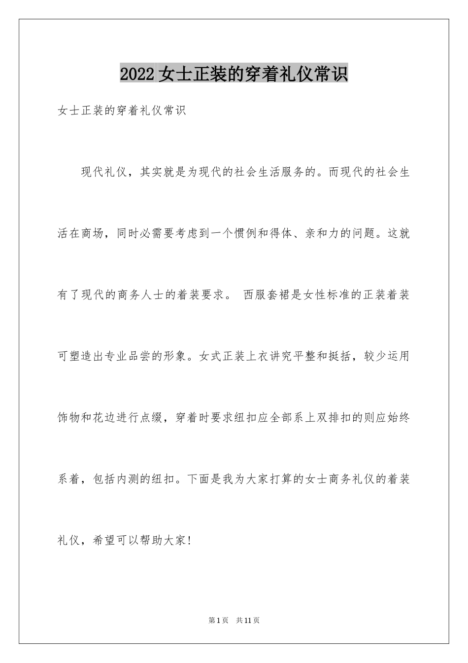 2024女士正装的穿着礼仪常识_第1页