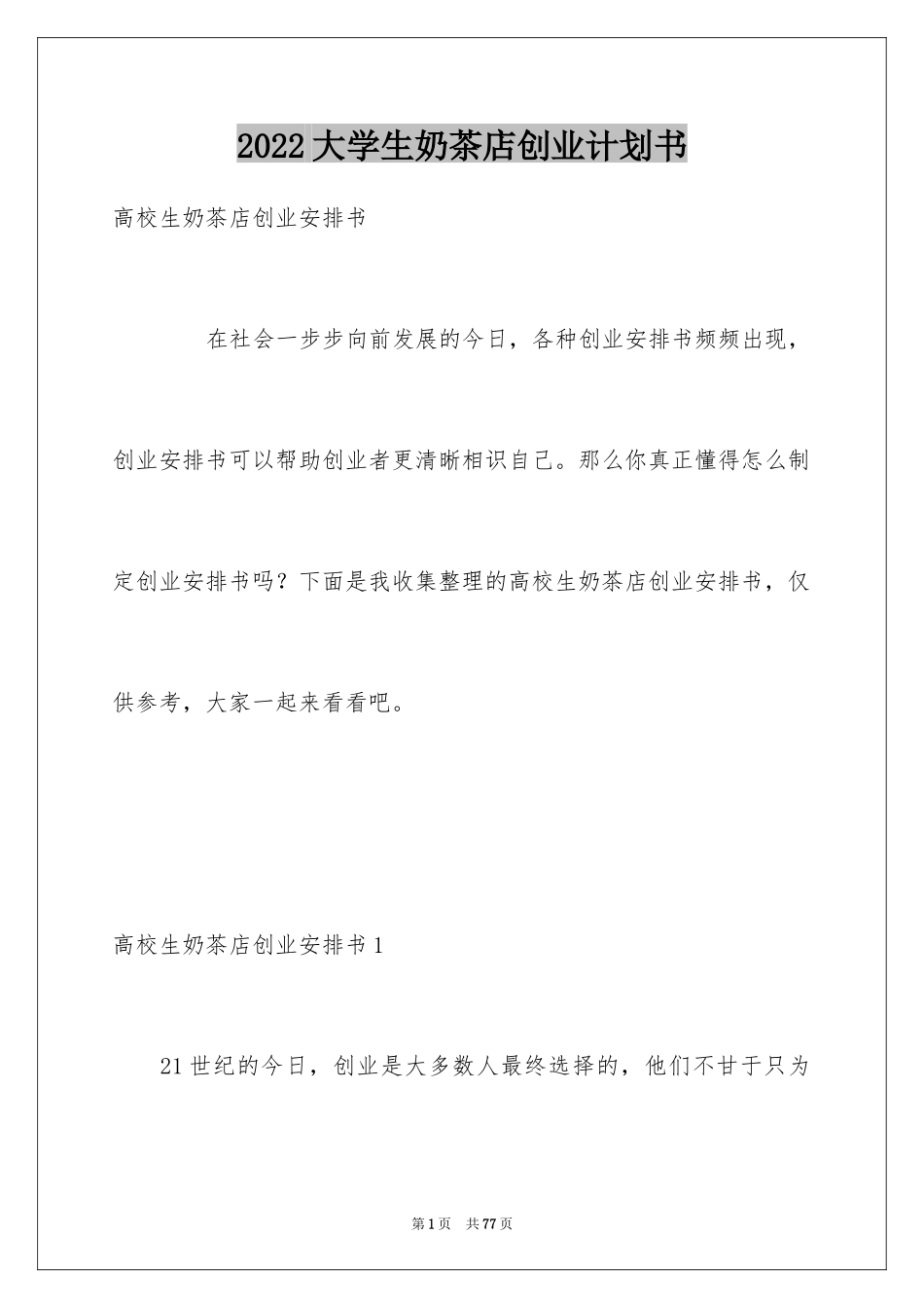 2024大学生奶茶店创业计划书_第1页