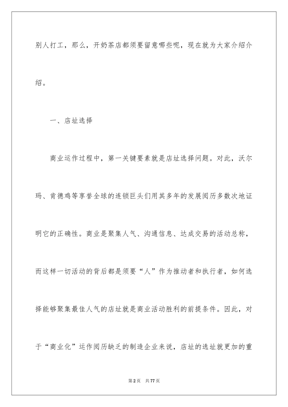 2024大学生奶茶店创业计划书_第2页