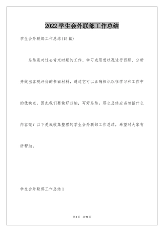 2024学生会外联部工作总结