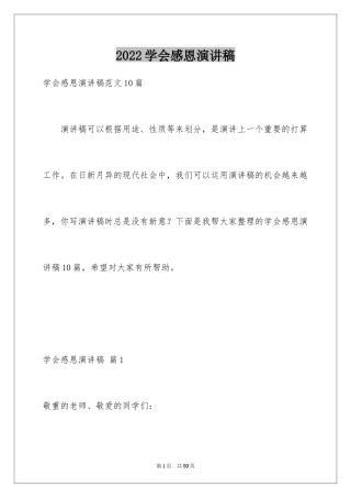 2024学会感恩演讲稿_442